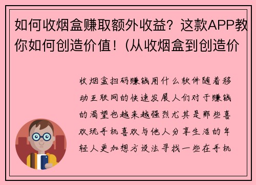 如何收烟盒赚取额外收益？这款APP教你如何创造价值！(从收烟盒到创造价值！这款APP带你探索额外收益的可能性)