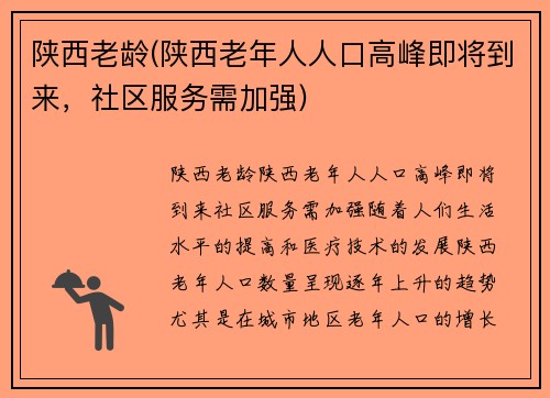 陕西老龄(陕西老年人人口高峰即将到来，社区服务需加强)