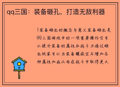 qq三国：装备砸孔，打造无敌利器