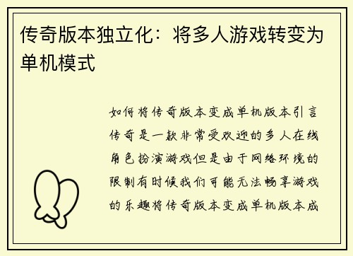 传奇版本独立化：将多人游戏转变为单机模式