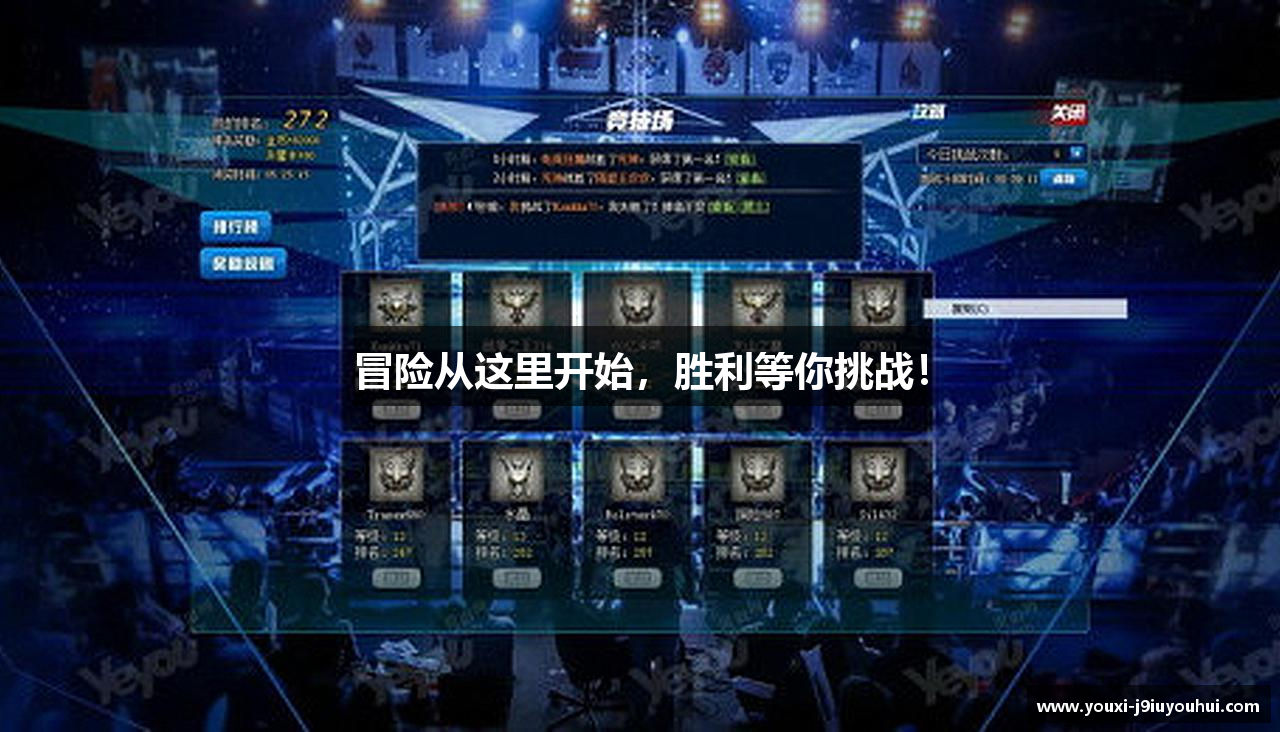 冒险从这里开始，胜利等你挑战！